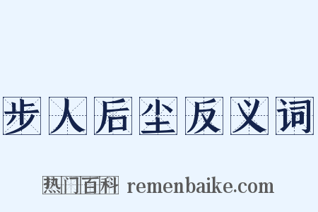 步人后尘反义词是什么意思的图片